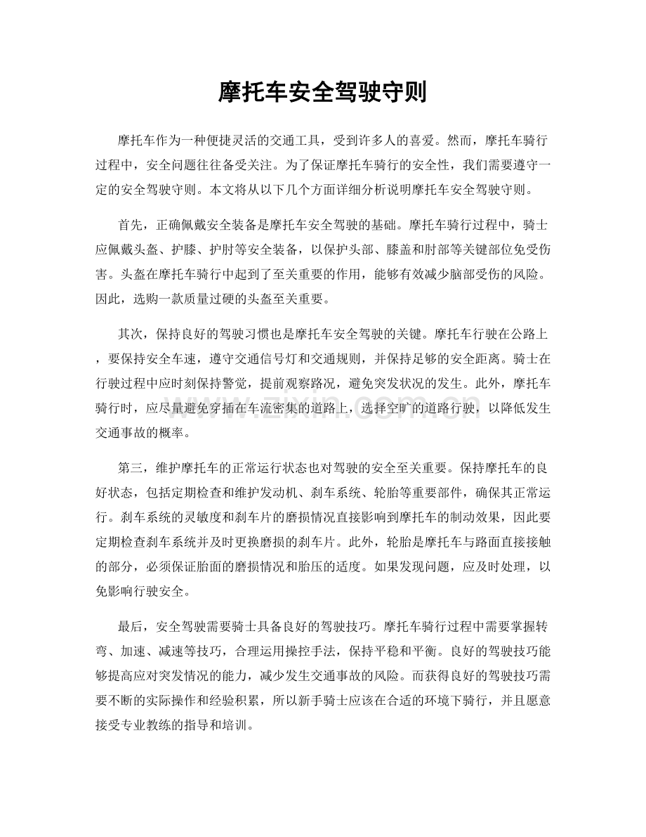 摩托车安全驾驶守则.docx_第1页