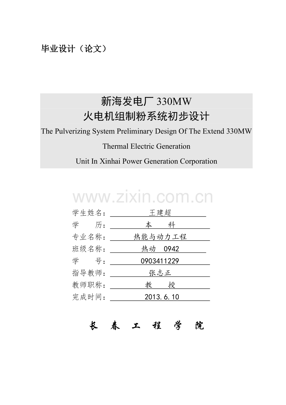 新海发电厂330mw制粉系统初步设计--毕设论文.doc_第1页
