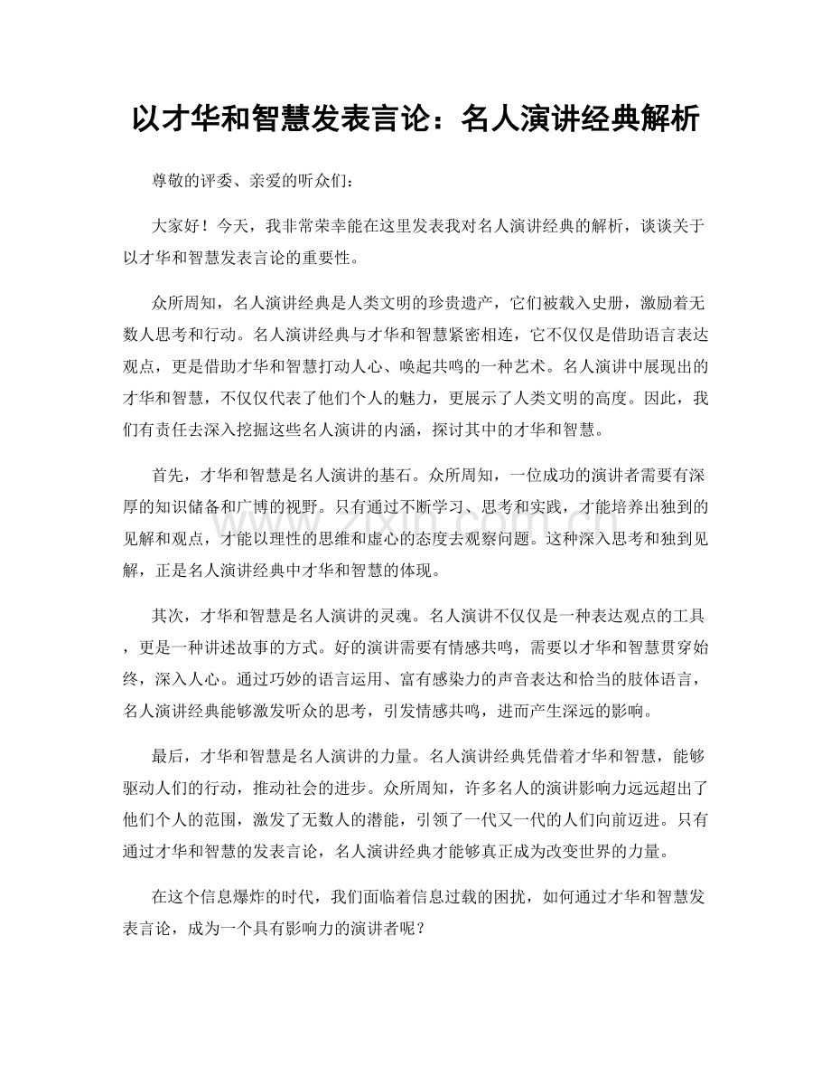 以才华和智慧发表言论：名人演讲经典解析.docx_第1页