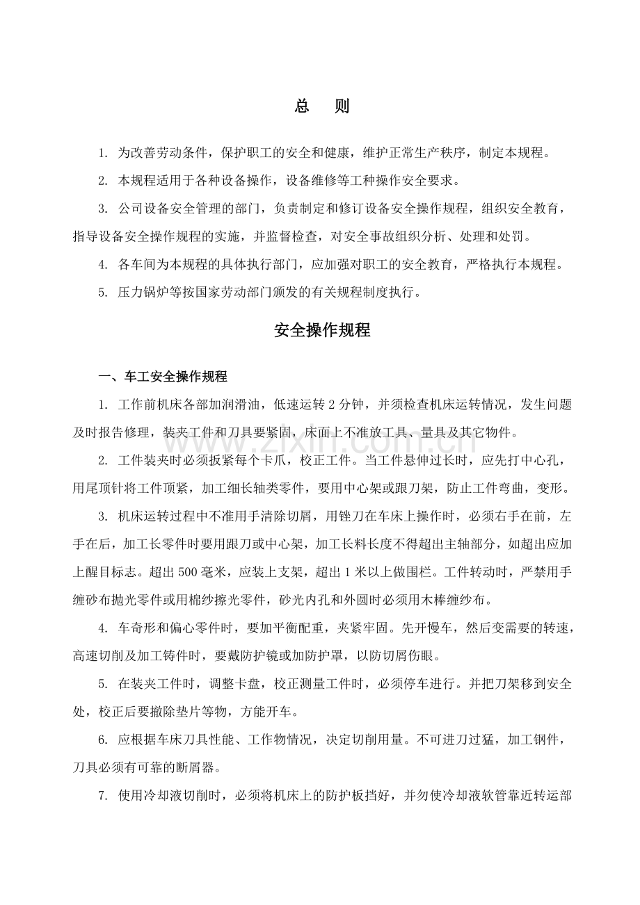 铁塔公司安全操作规程模版.doc_第1页