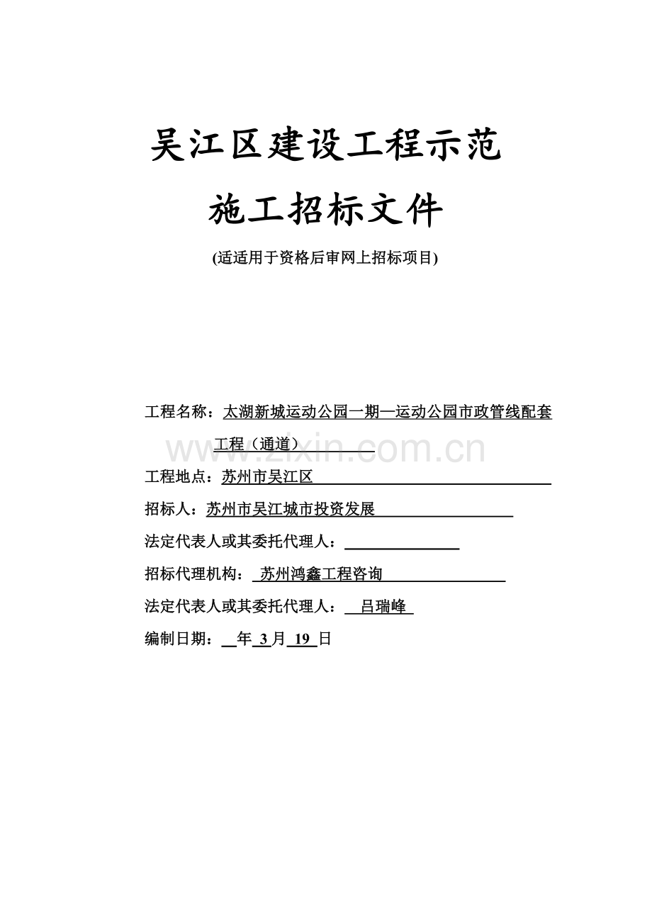 运动公园市政管线配套工程施工招标文件模板.doc_第1页