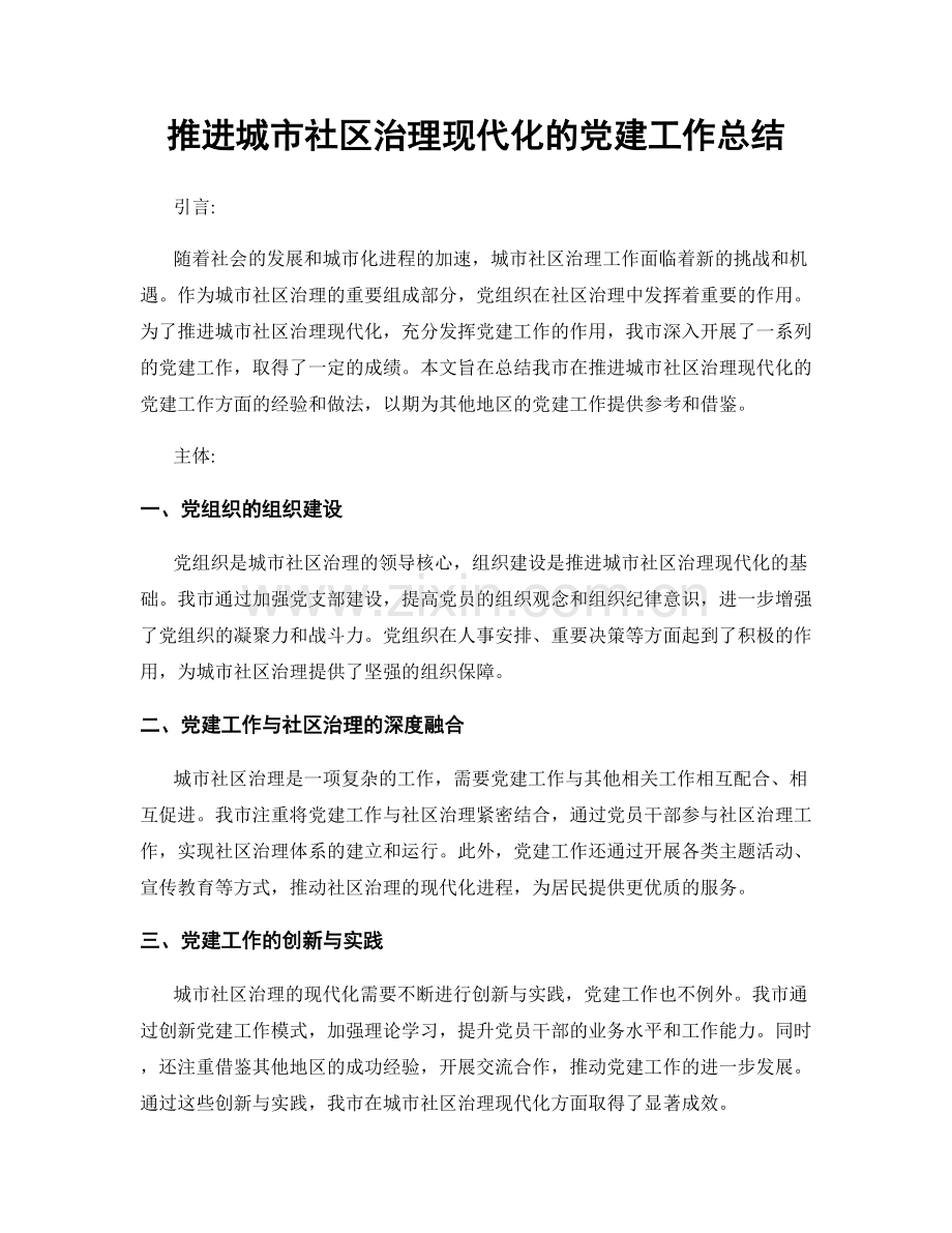 推进城市社区治理现代化的党建工作总结.docx_第1页