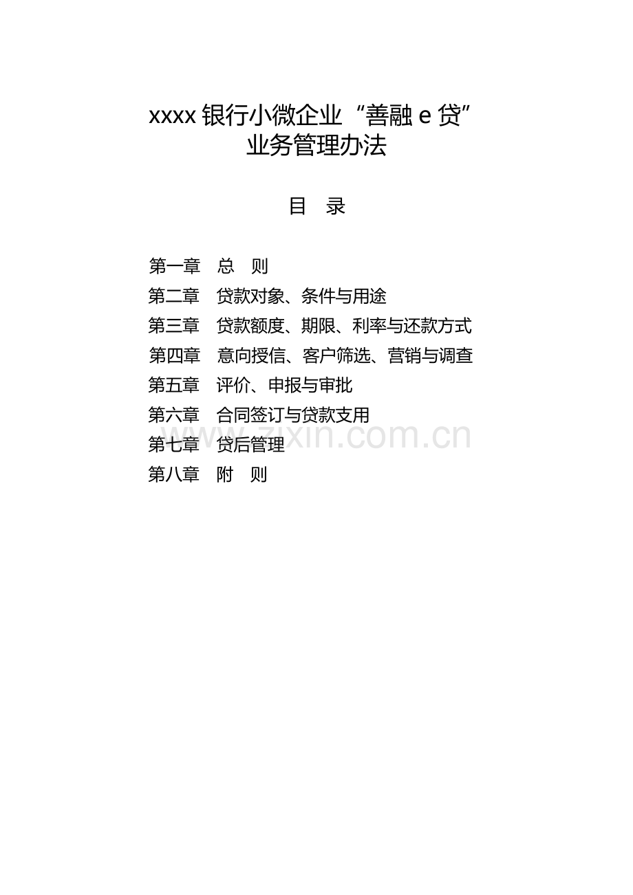 银行小微企业“善融e贷”业务管理办法模版.doc_第1页