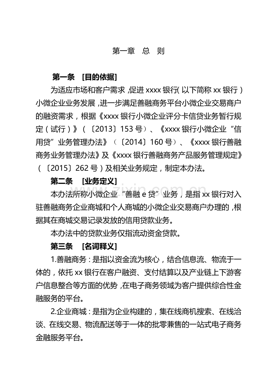 银行小微企业“善融e贷”业务管理办法模版.doc_第2页