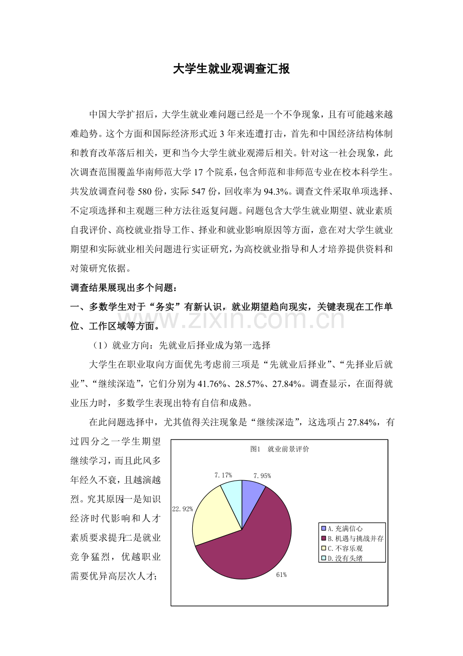 大学生就业观调查研究报告.doc_第1页