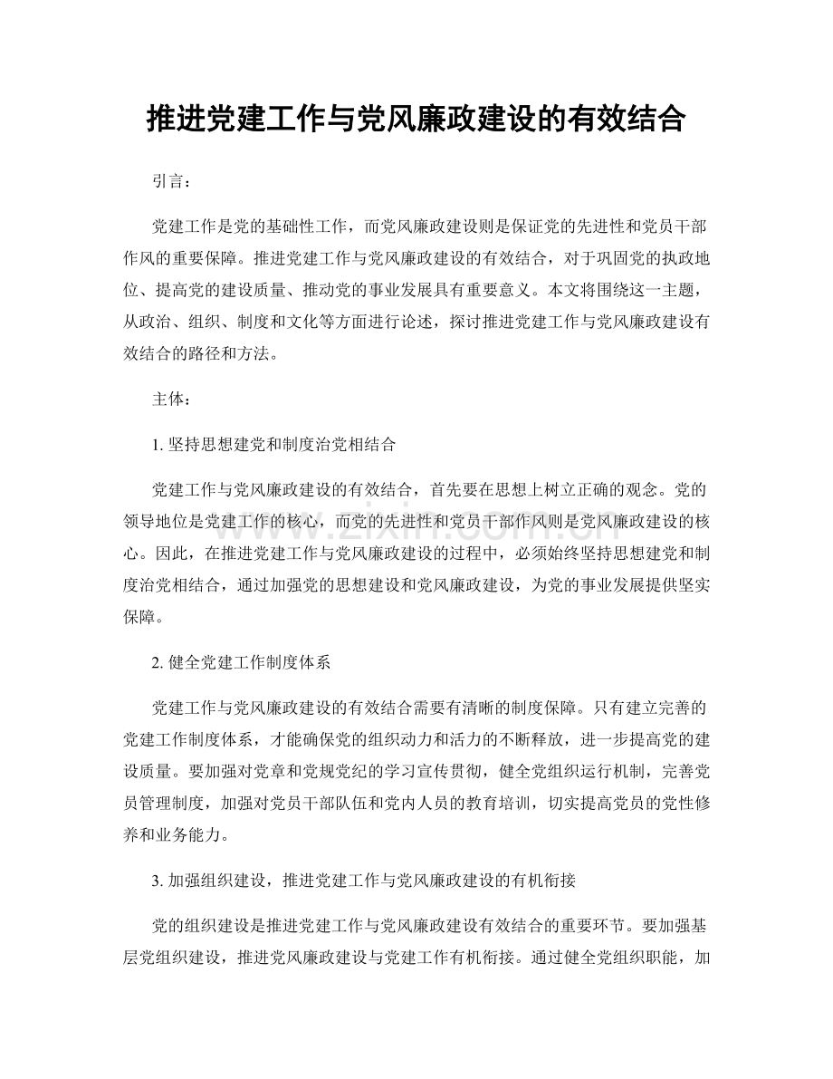 推进党建工作与党风廉政建设的有效结合.docx_第1页