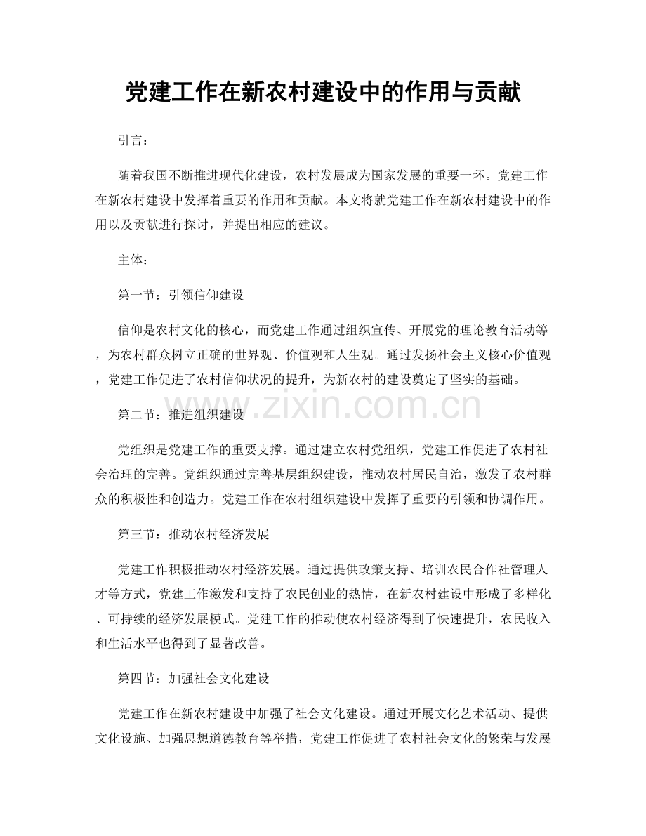 党建工作在新农村建设中的作用与贡献.docx_第1页