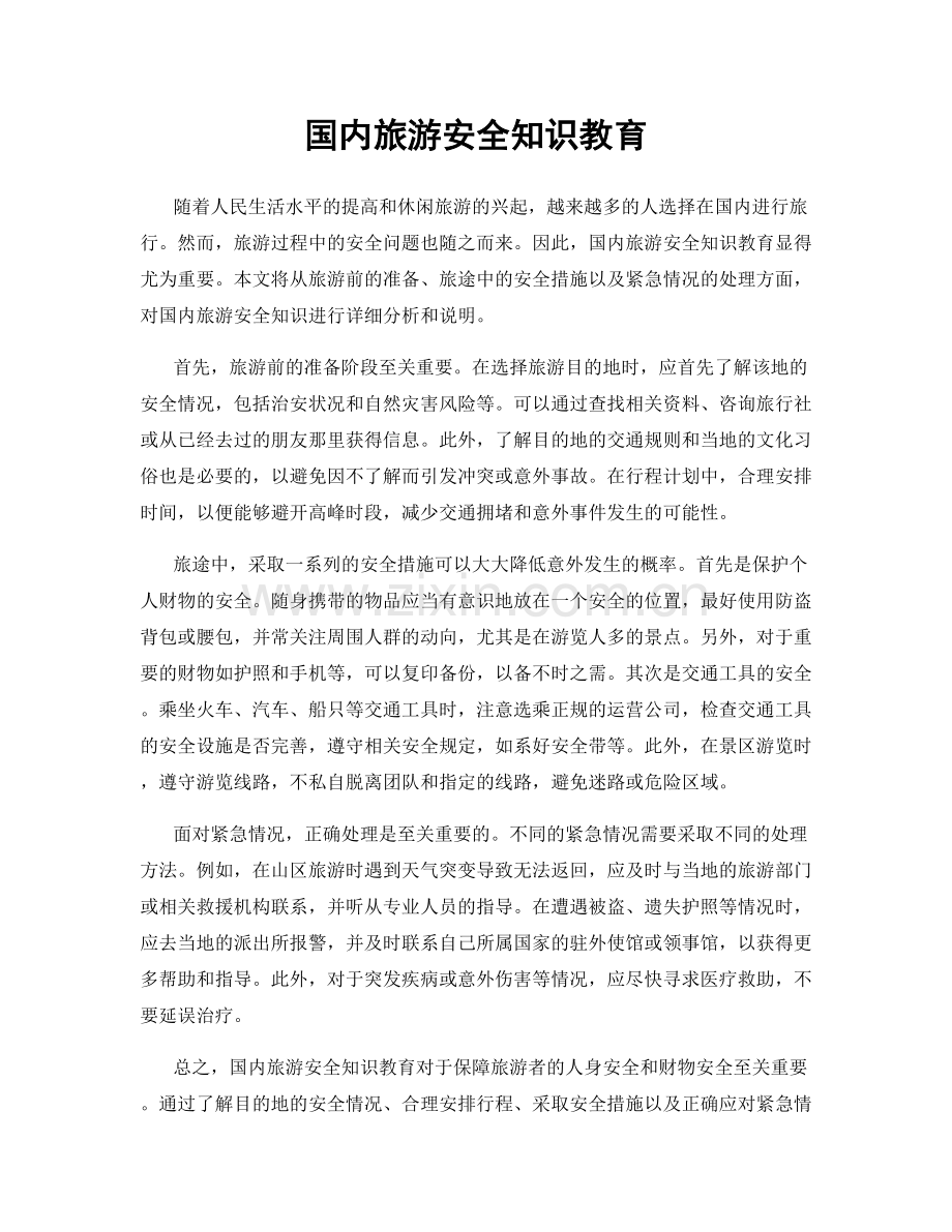 国内旅游安全知识教育.docx_第1页