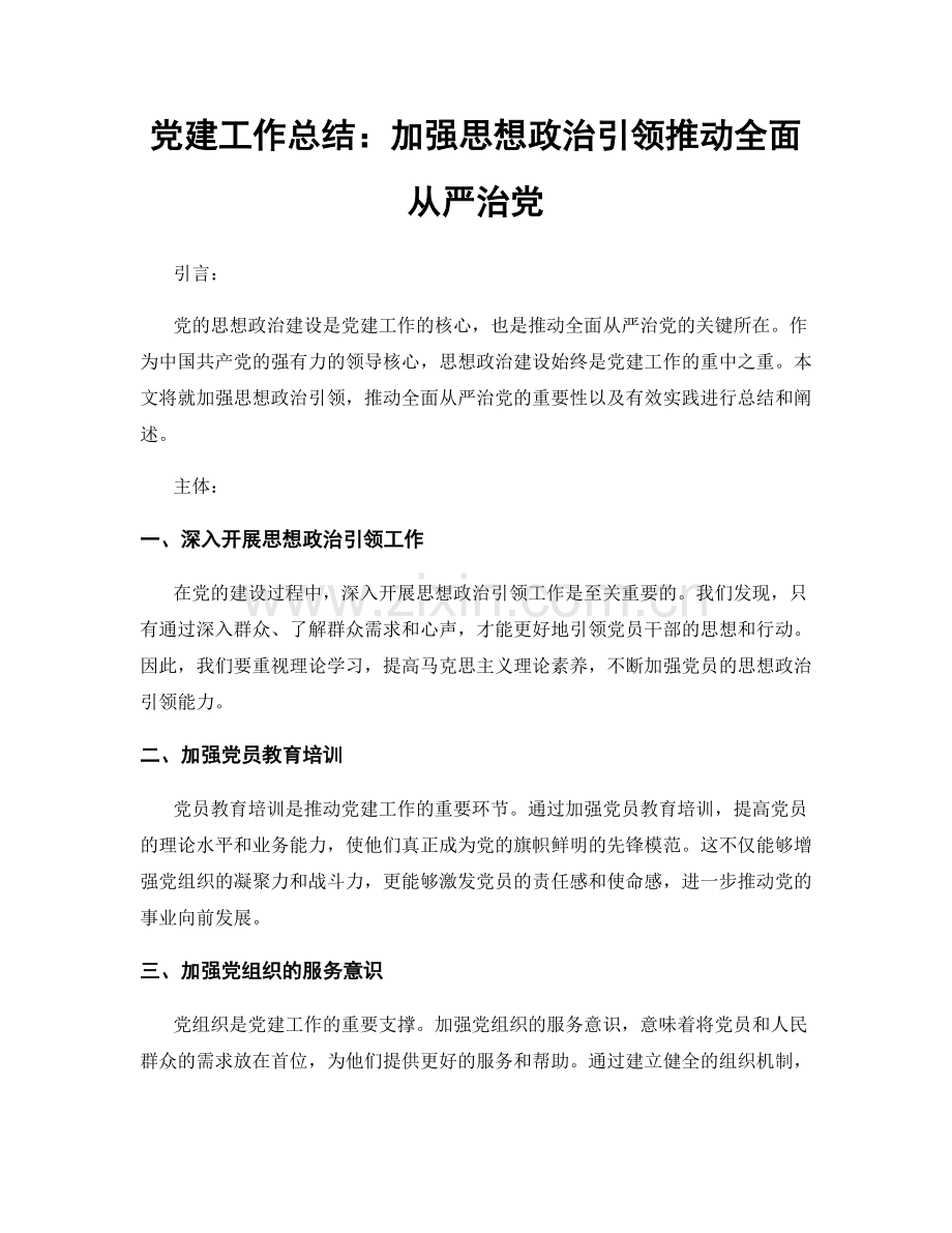 党建工作总结：加强思想政治引领推动全面从严治党.docx_第1页