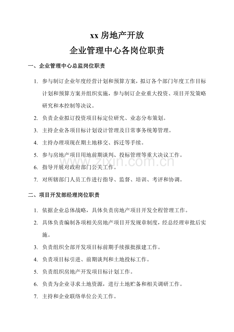 房地产企业管理中心各岗位基础职责.docx_第1页