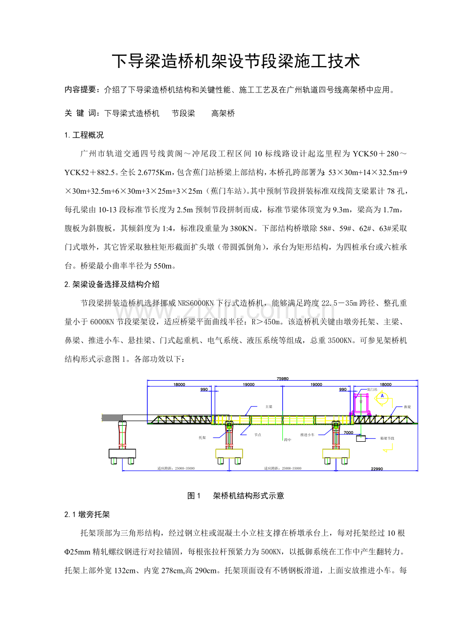 下导梁造桥机架设节段梁综合项目施工关键技术.doc_第1页