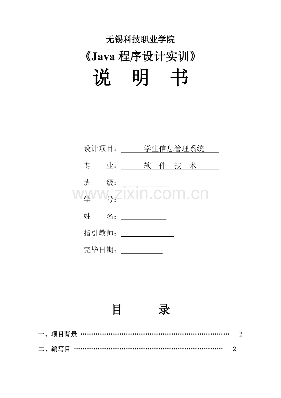 java实训学生信息标准管理系统.doc_第1页