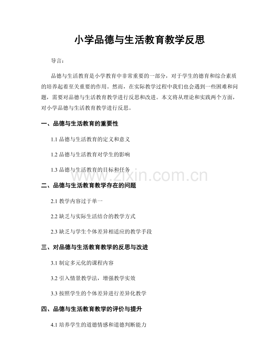 小学品德与生活教育教学反思.docx_第1页