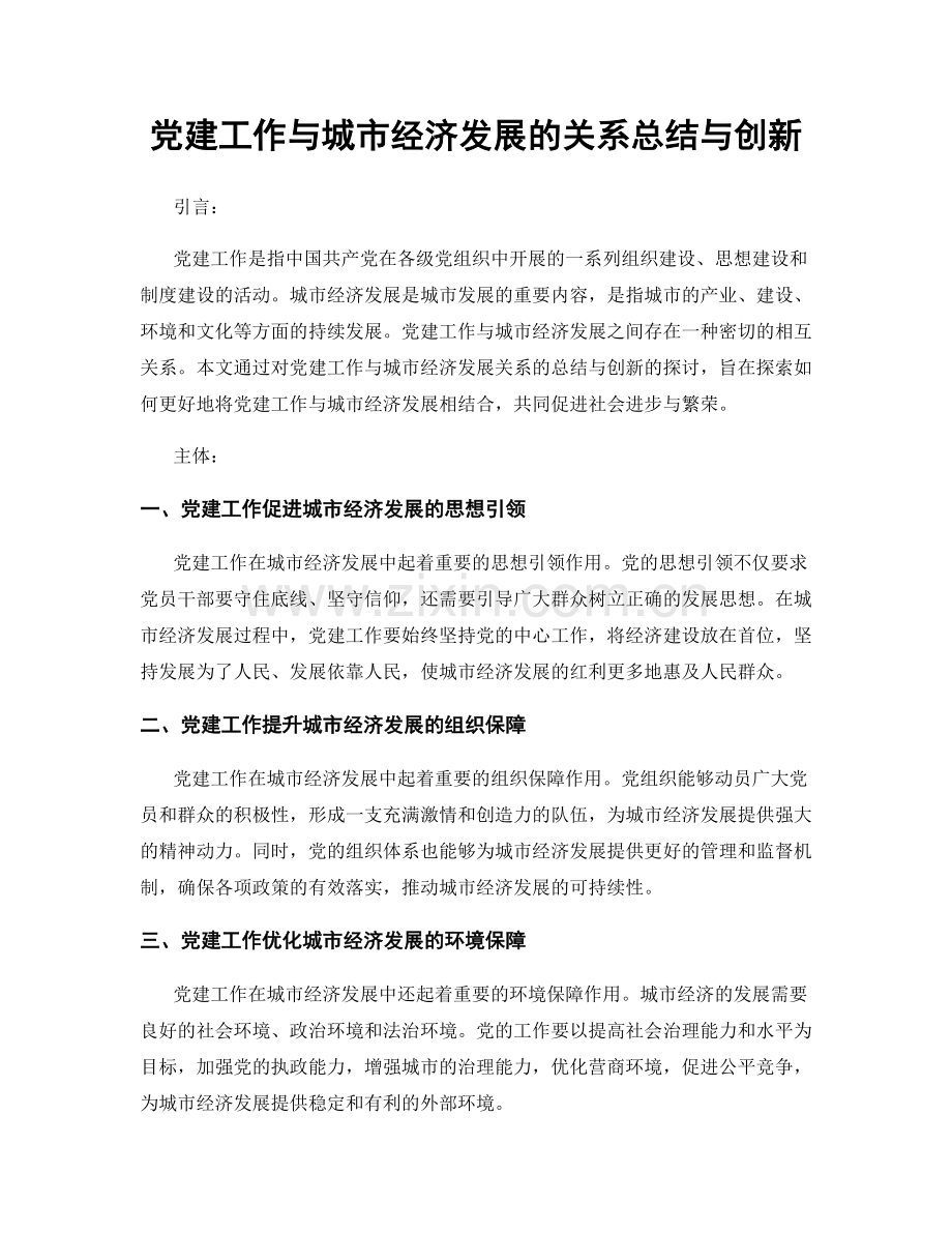 党建工作与城市经济发展的关系总结与创新.docx_第1页