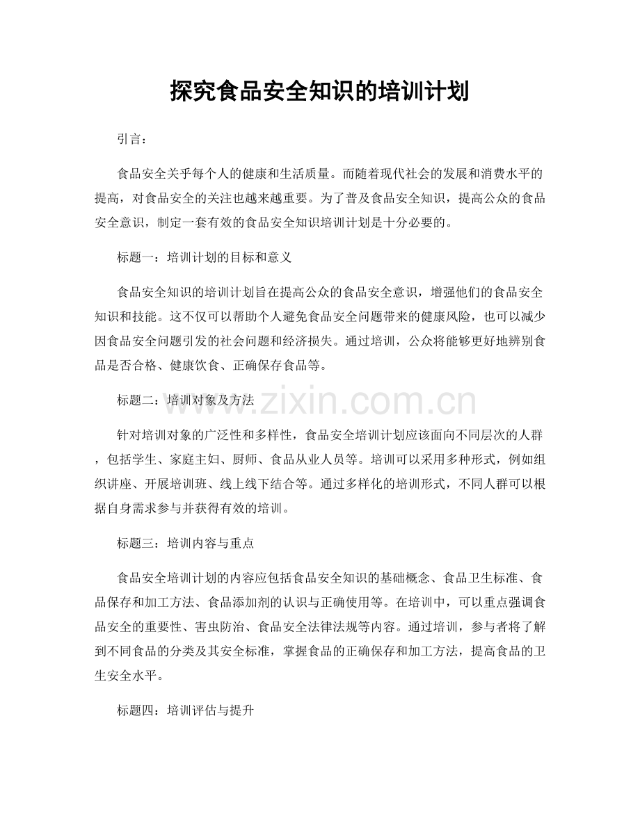 探究食品安全知识的培训计划.docx_第1页