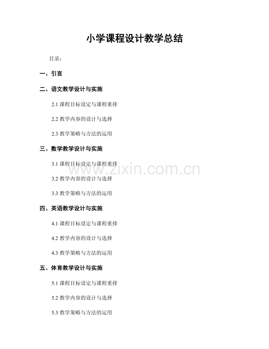 小学课程设计教学总结.docx_第1页