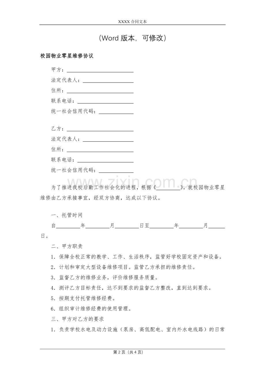 校园物业零星维修协议模版.docx_第2页