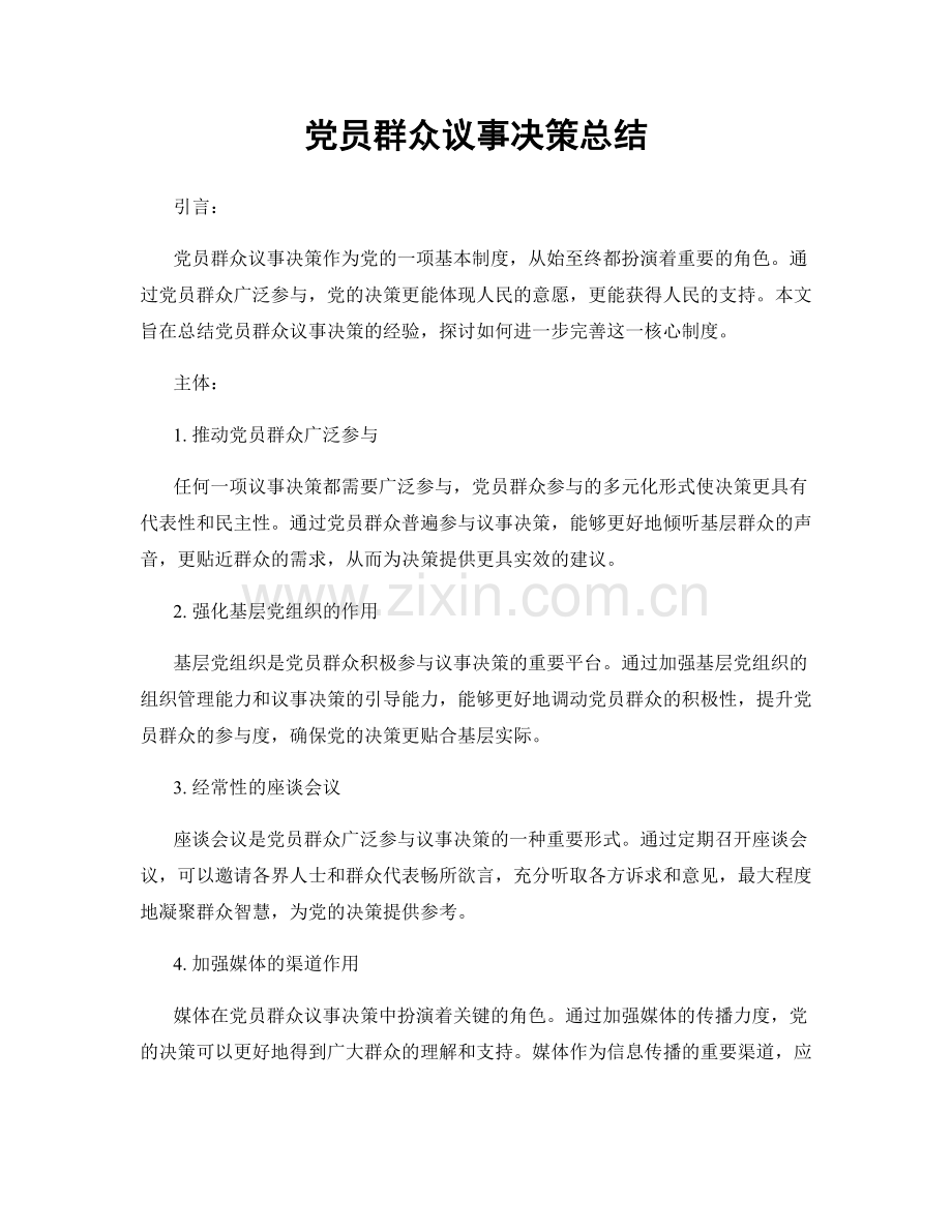 党员群众议事决策总结.docx_第1页