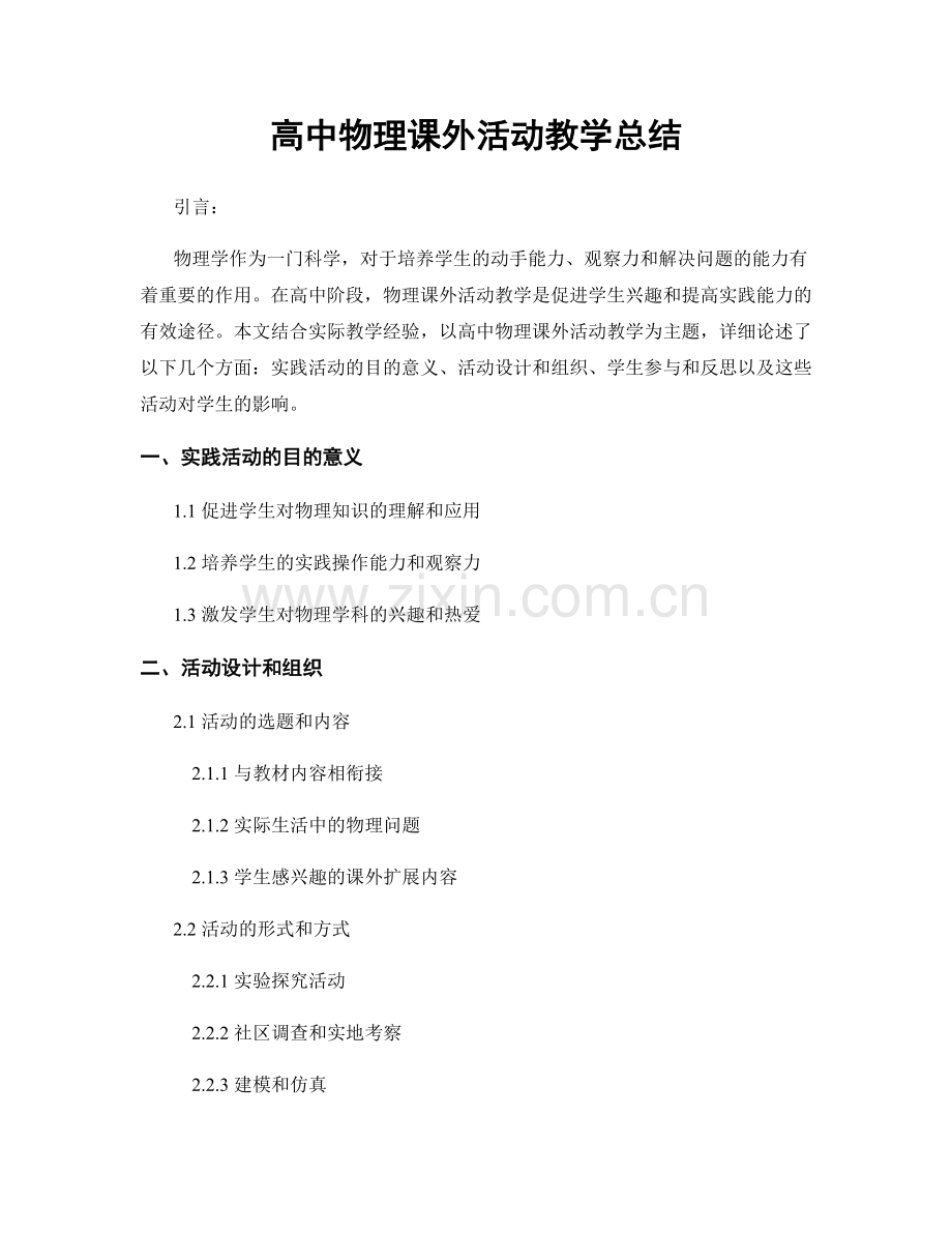 高中物理课外活动教学总结.docx_第1页
