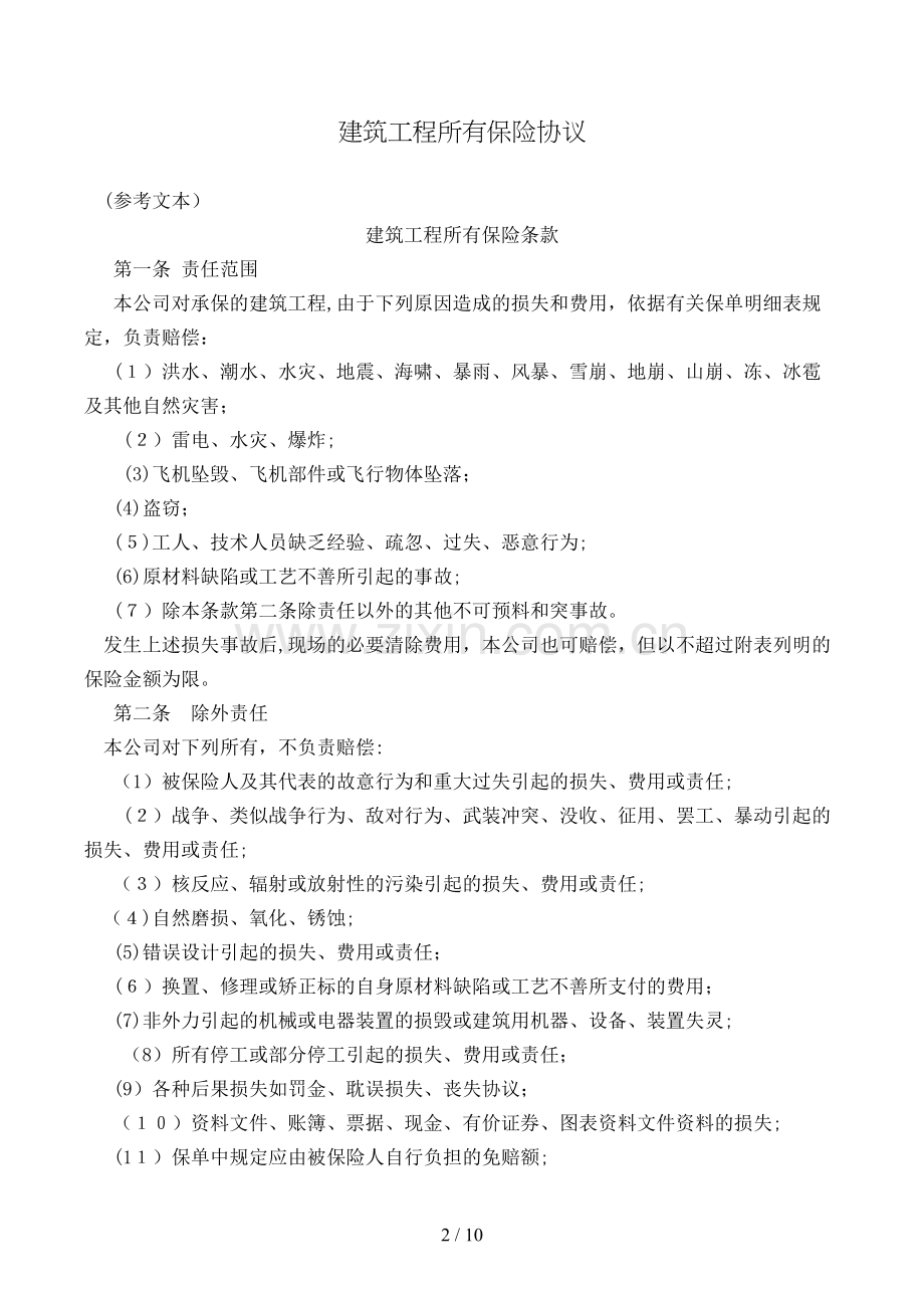 建筑工程一切保险合同模版.doc_第2页