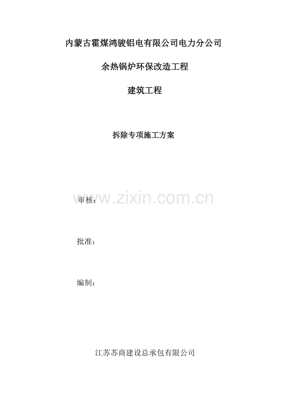 拆除综合项目施工专项方案.doc_第1页