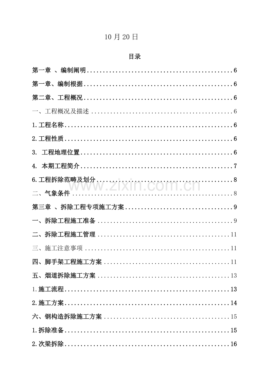 拆除综合项目施工专项方案.doc_第2页