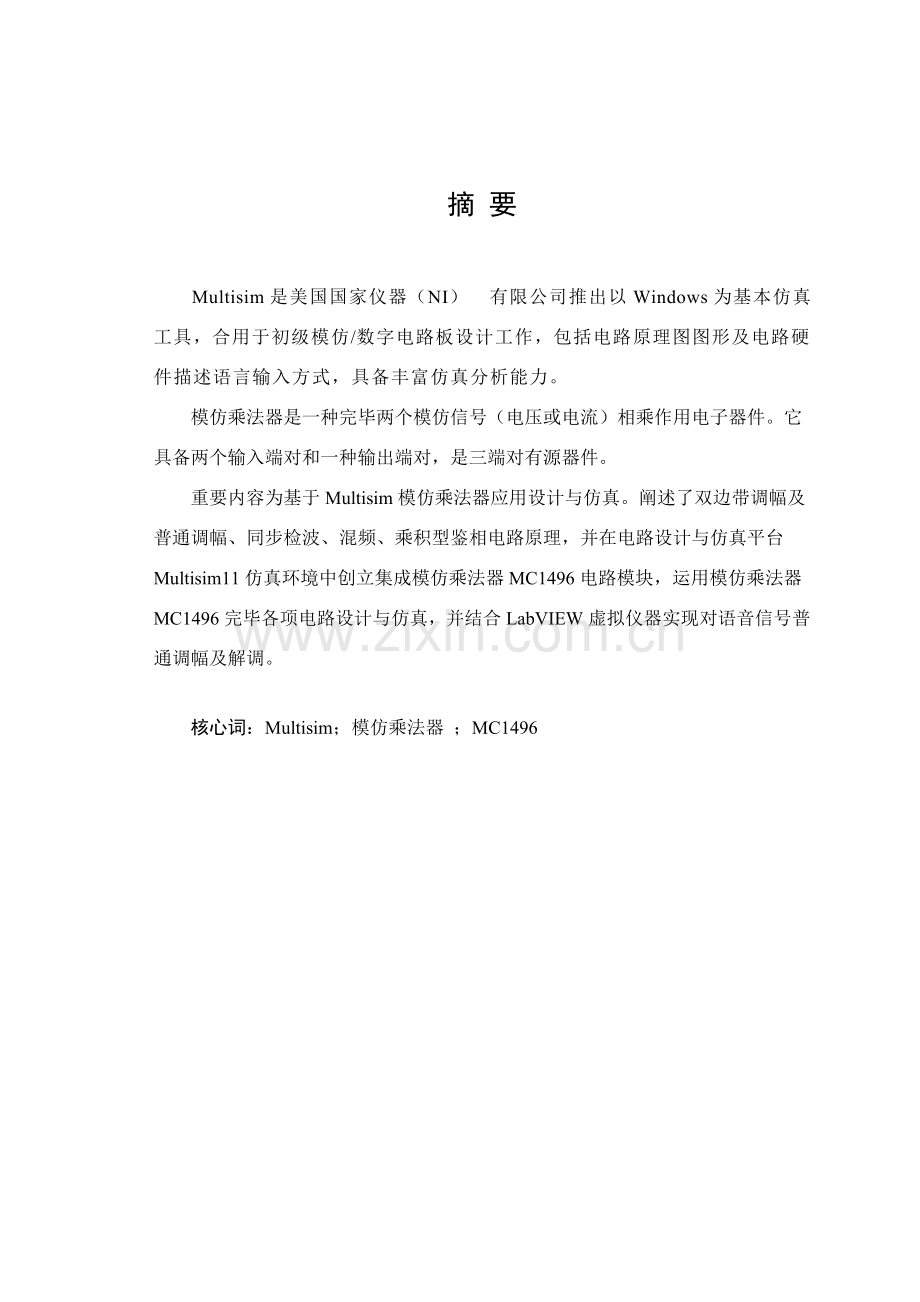 毕业设计方案基于的模拟乘法器应用设计与仿真.doc_第1页