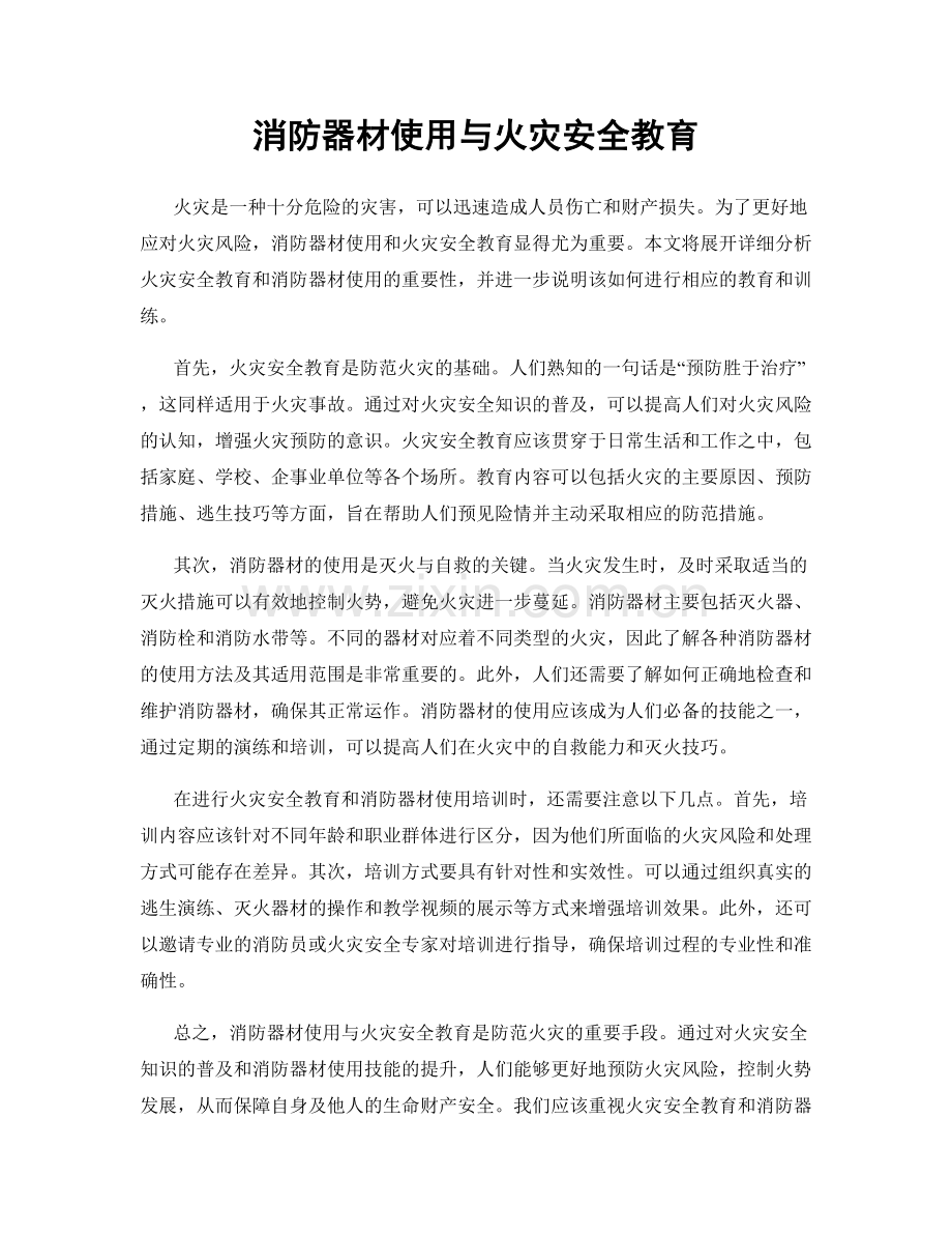 消防器材使用与火灾安全教育.docx_第1页