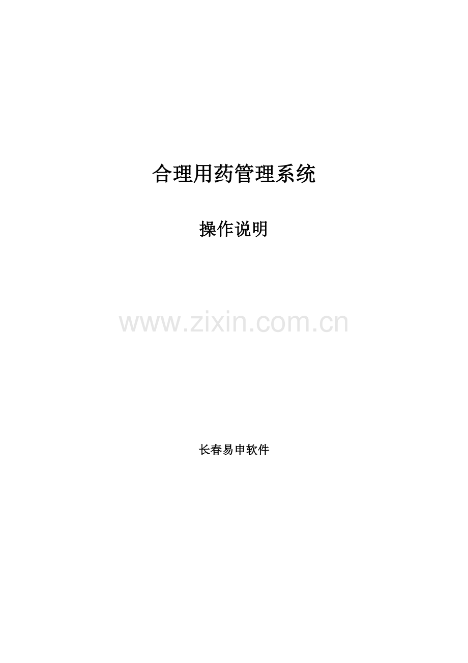 合理用药系统操作综合手册.doc_第1页