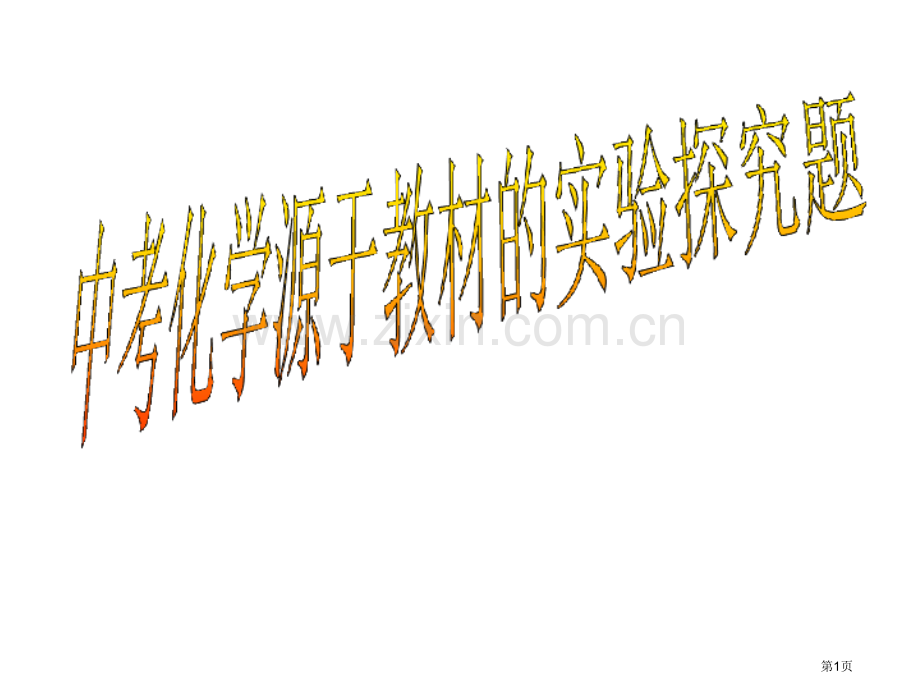 中考化学源于教材的实验探究省公共课一等奖全国赛课获奖课件.pptx_第1页