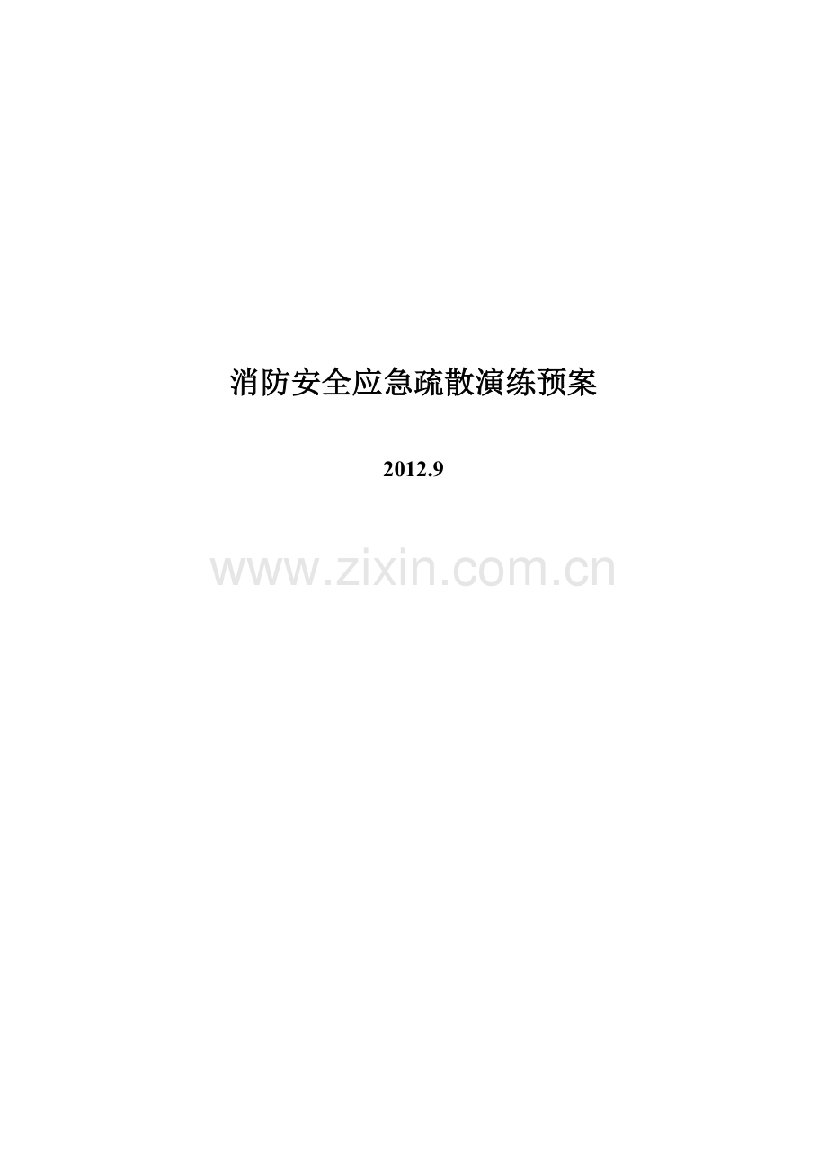消防安全应急疏散演练预案模版.doc_第1页
