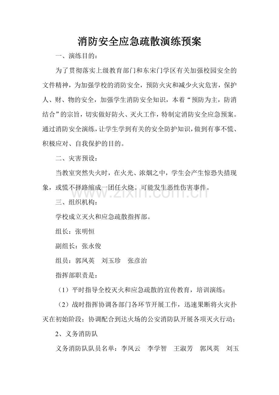消防安全应急疏散演练预案模版.doc_第2页