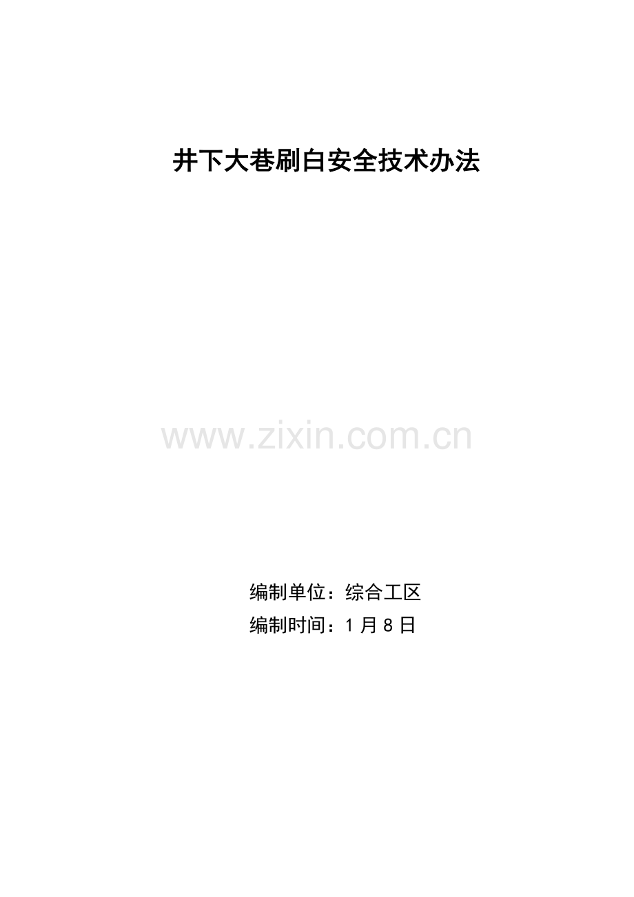 大巷刷白专项措施.doc_第1页