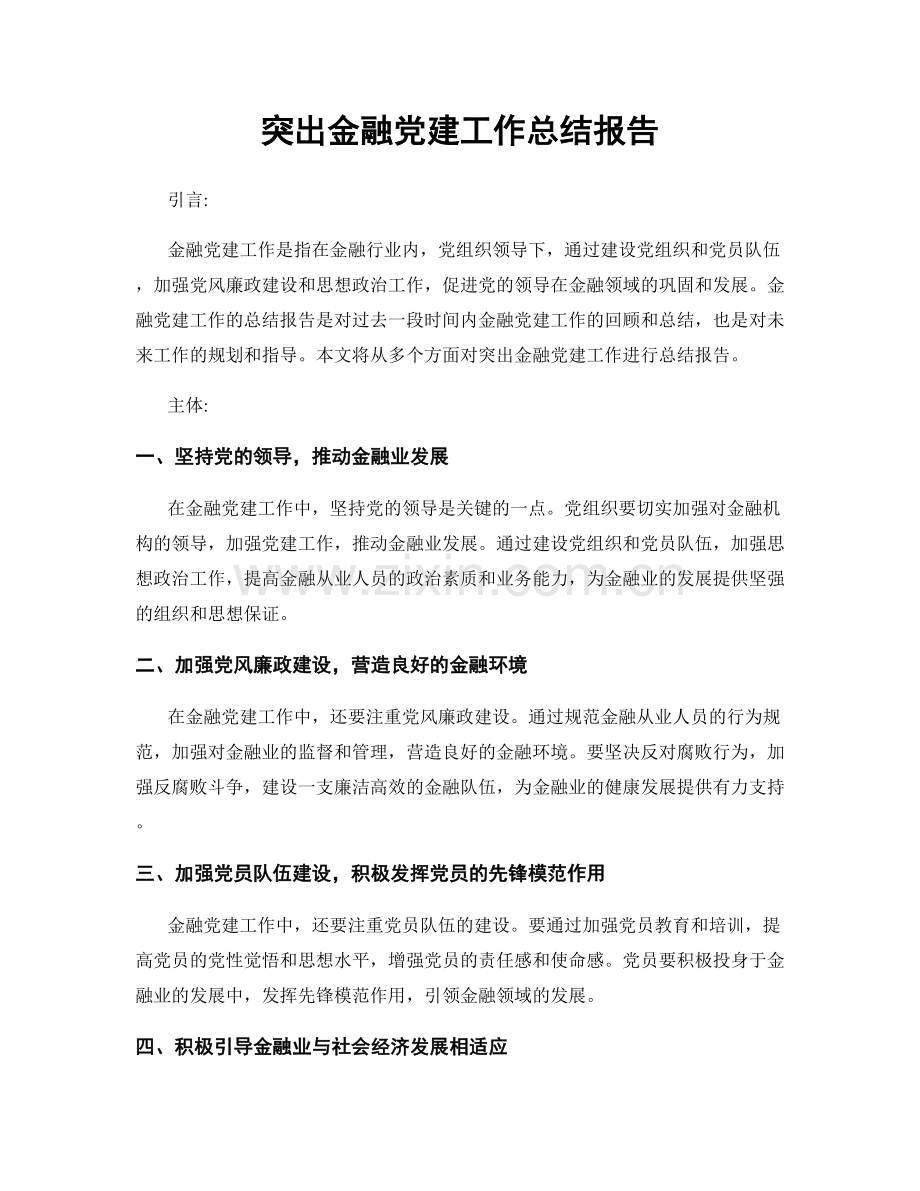 突出金融党建工作总结报告.docx_第1页
