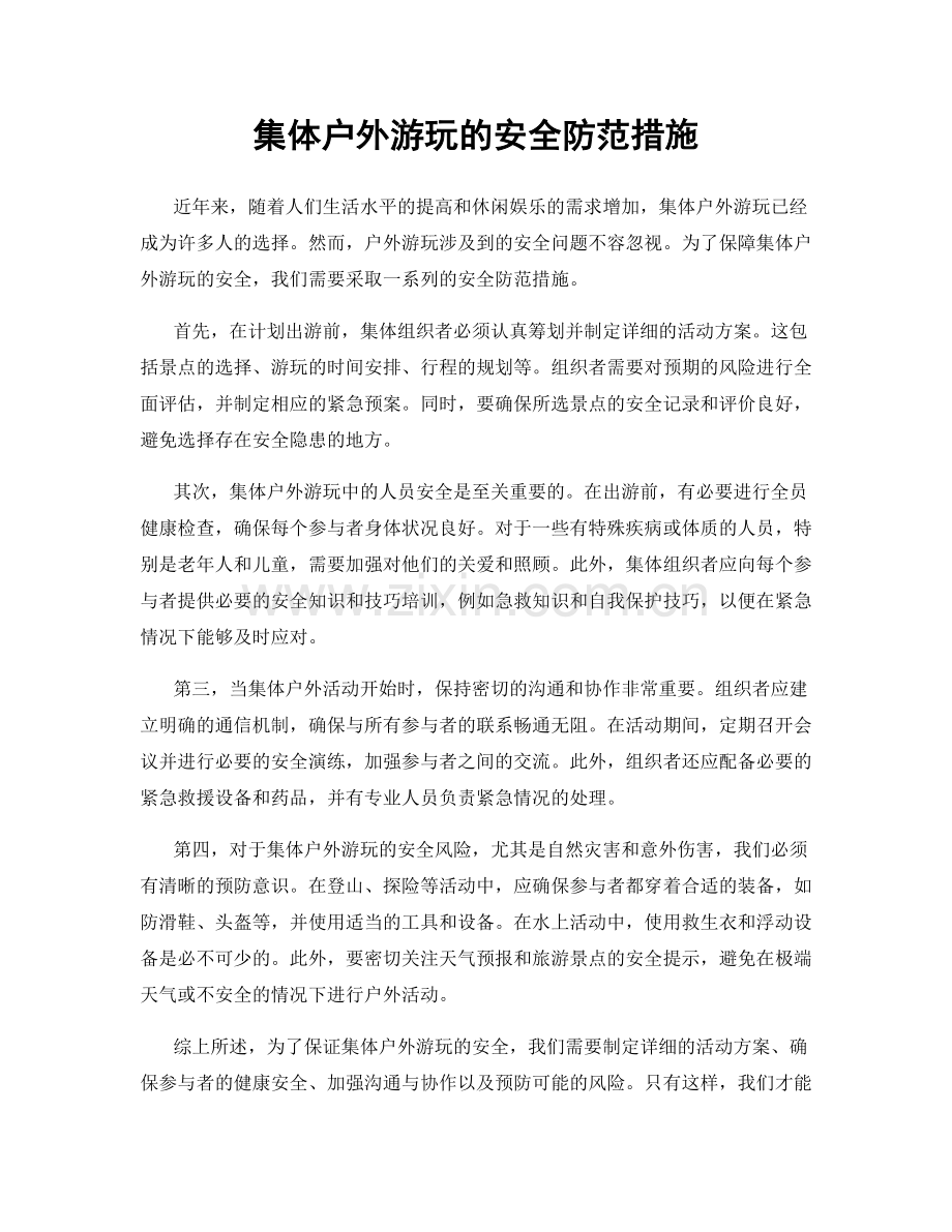 集体户外游玩的安全防范措施.docx_第1页