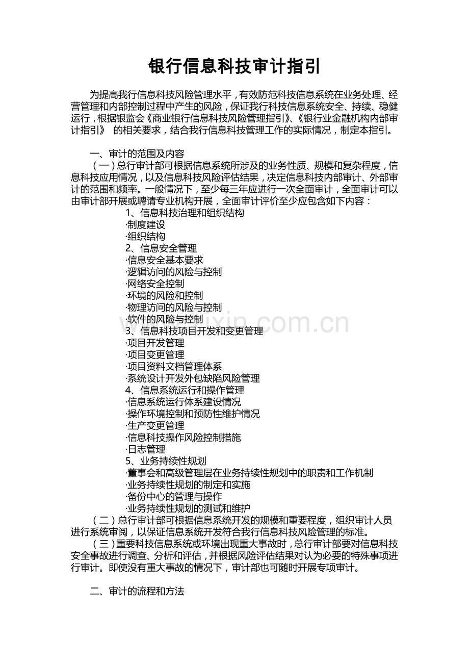 银行信息科技审计指引模版.docx_第1页