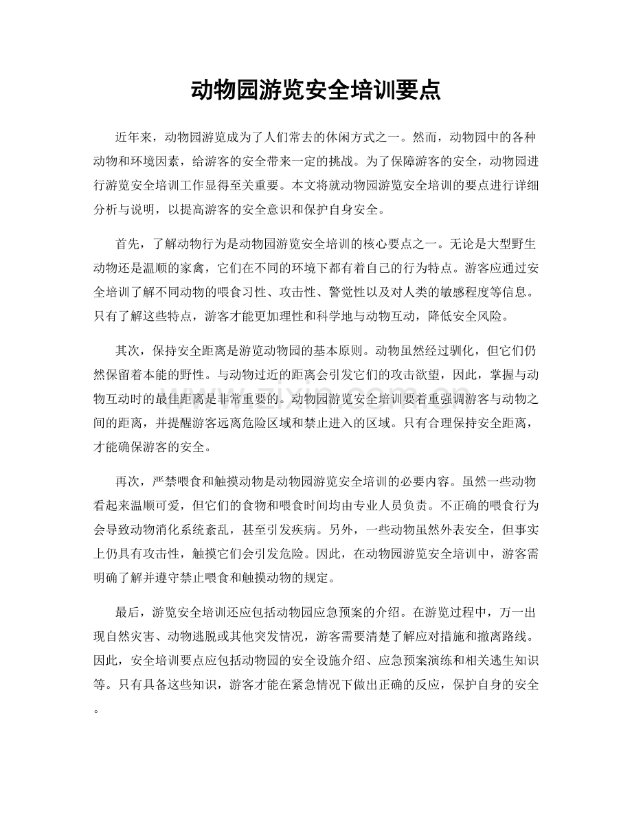动物园游览安全培训要点.docx_第1页
