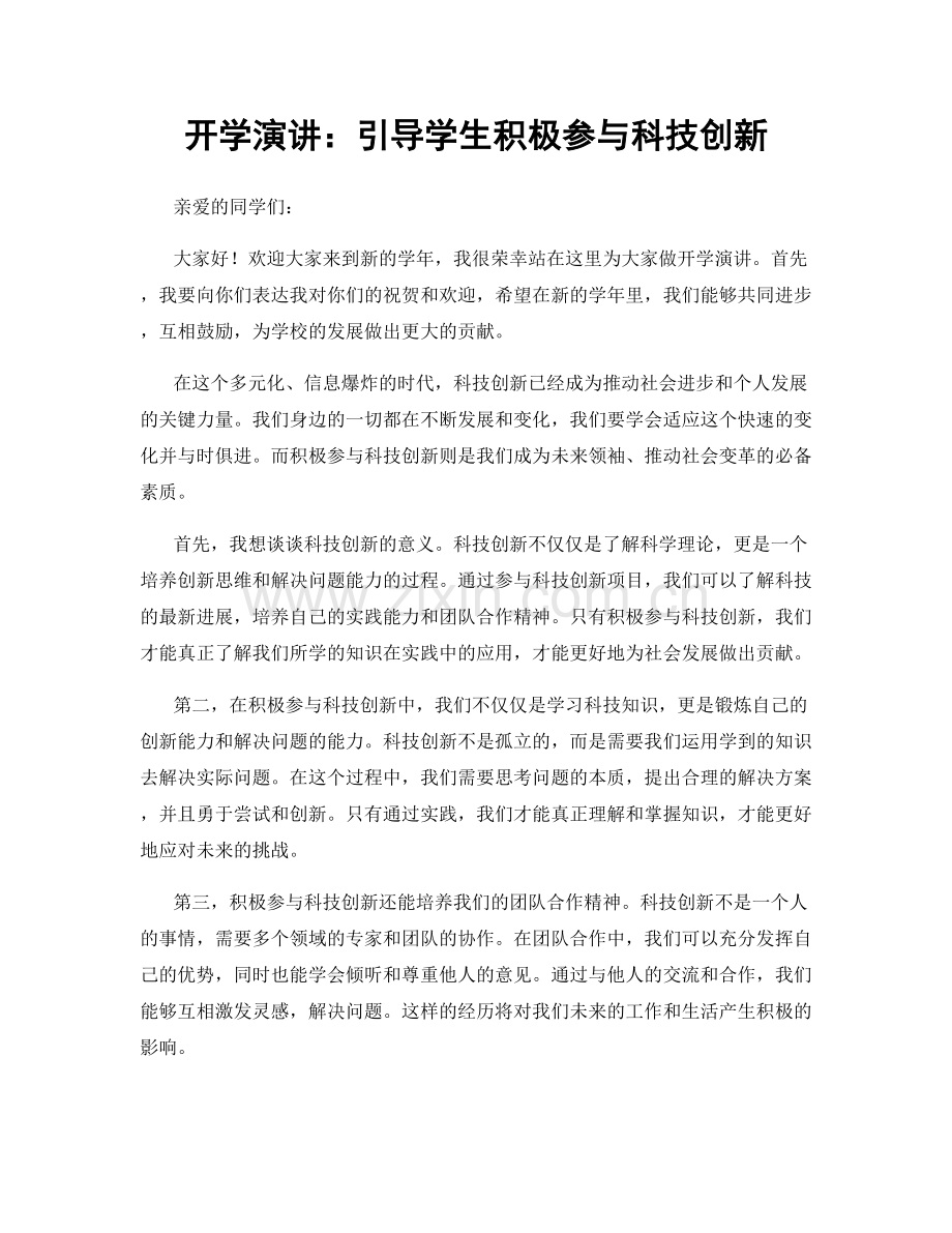 开学演讲：引导学生积极参与科技创新.docx_第1页