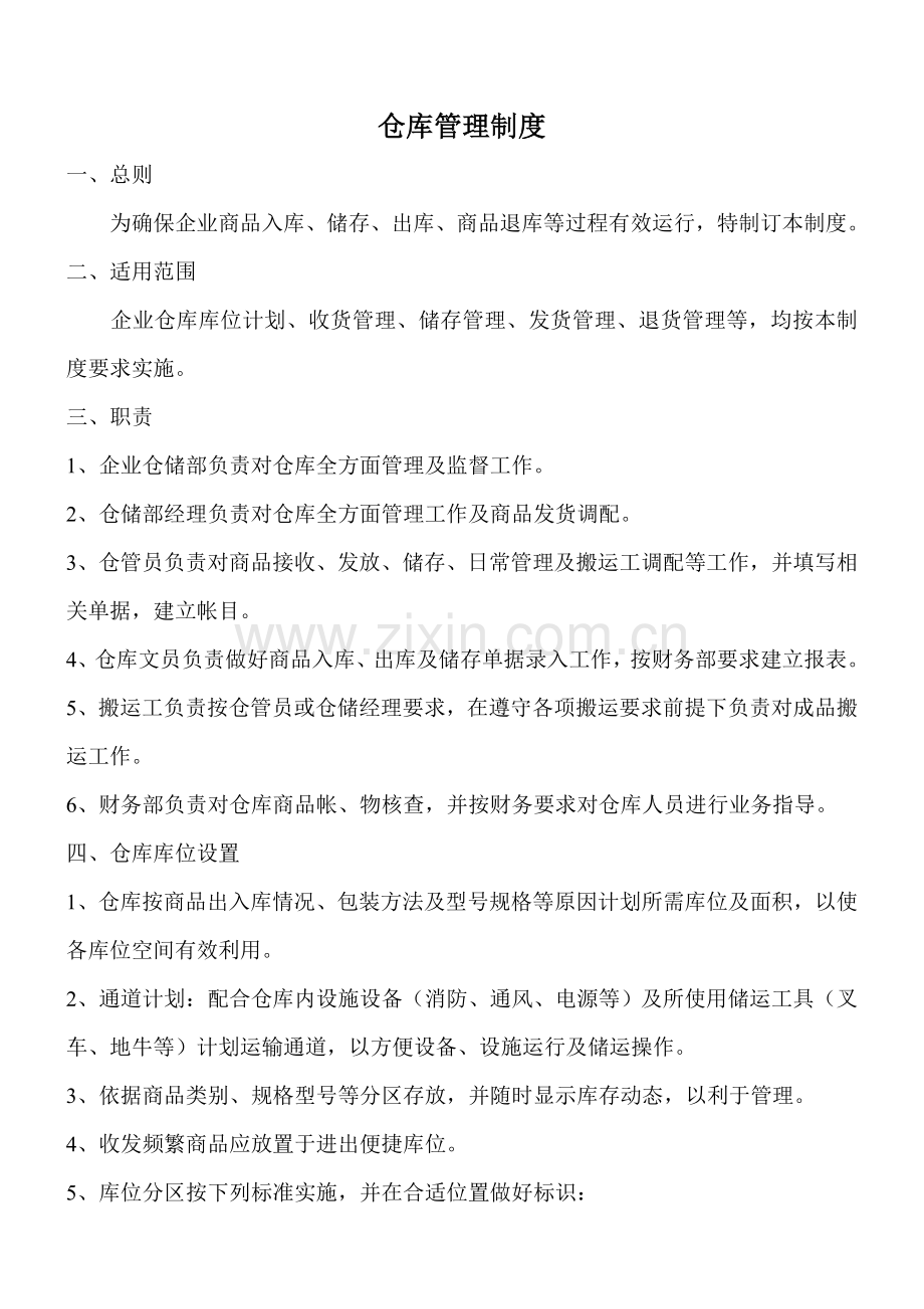 仓库管理核心制度及各岗位基础职责.doc_第1页