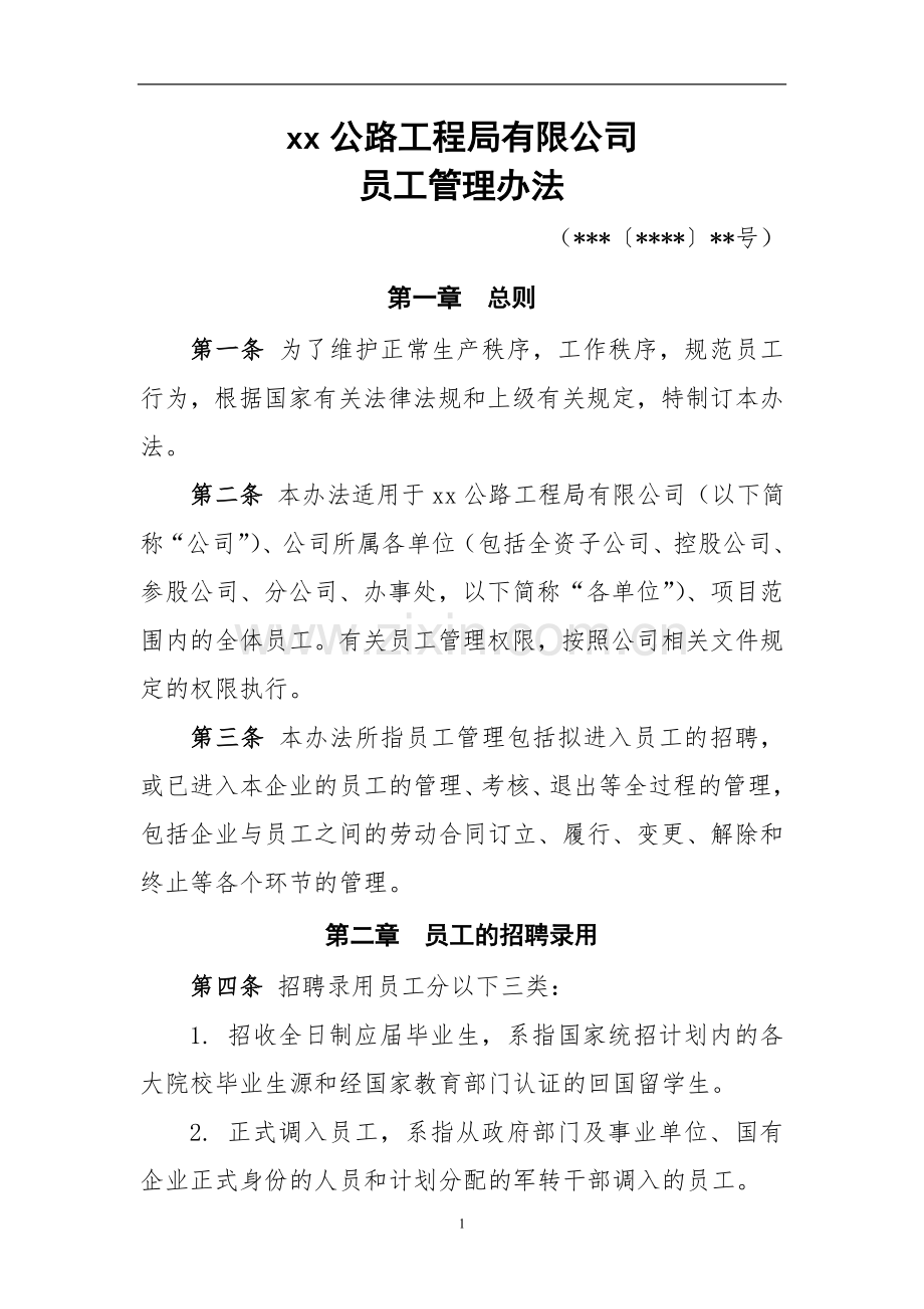 员工管理办法.doc_第1页