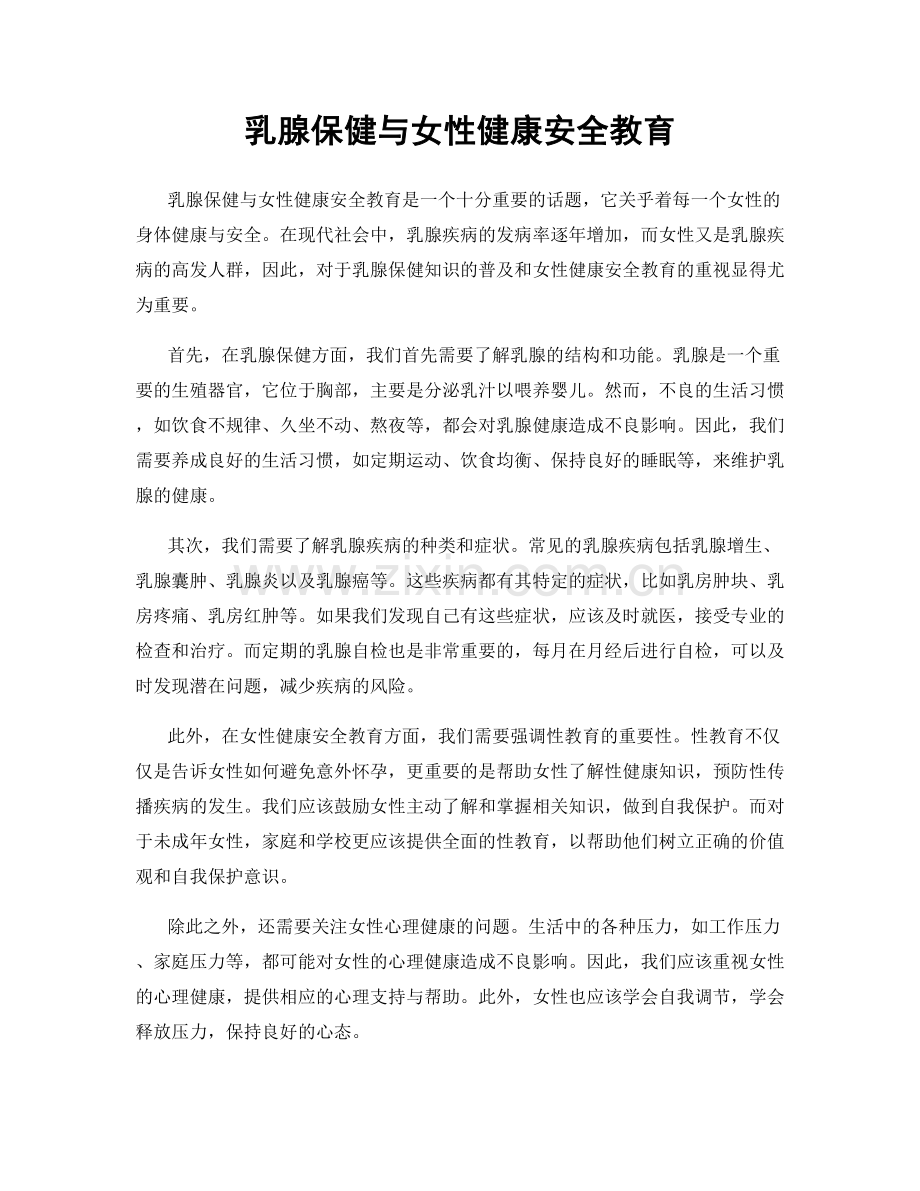 乳腺保健与女性健康安全教育.docx_第1页