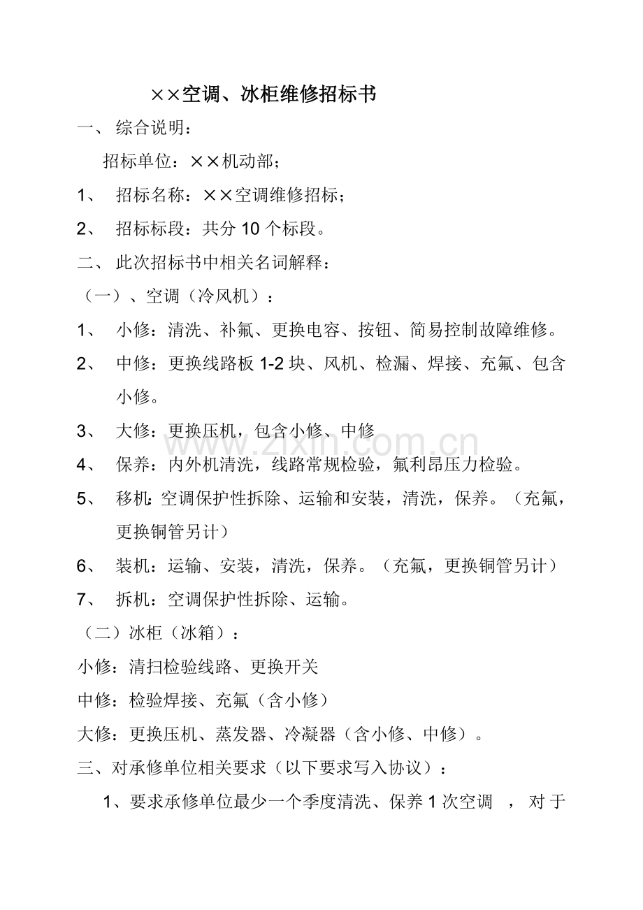 公司空调与冰柜维修招标文件模板.doc_第2页