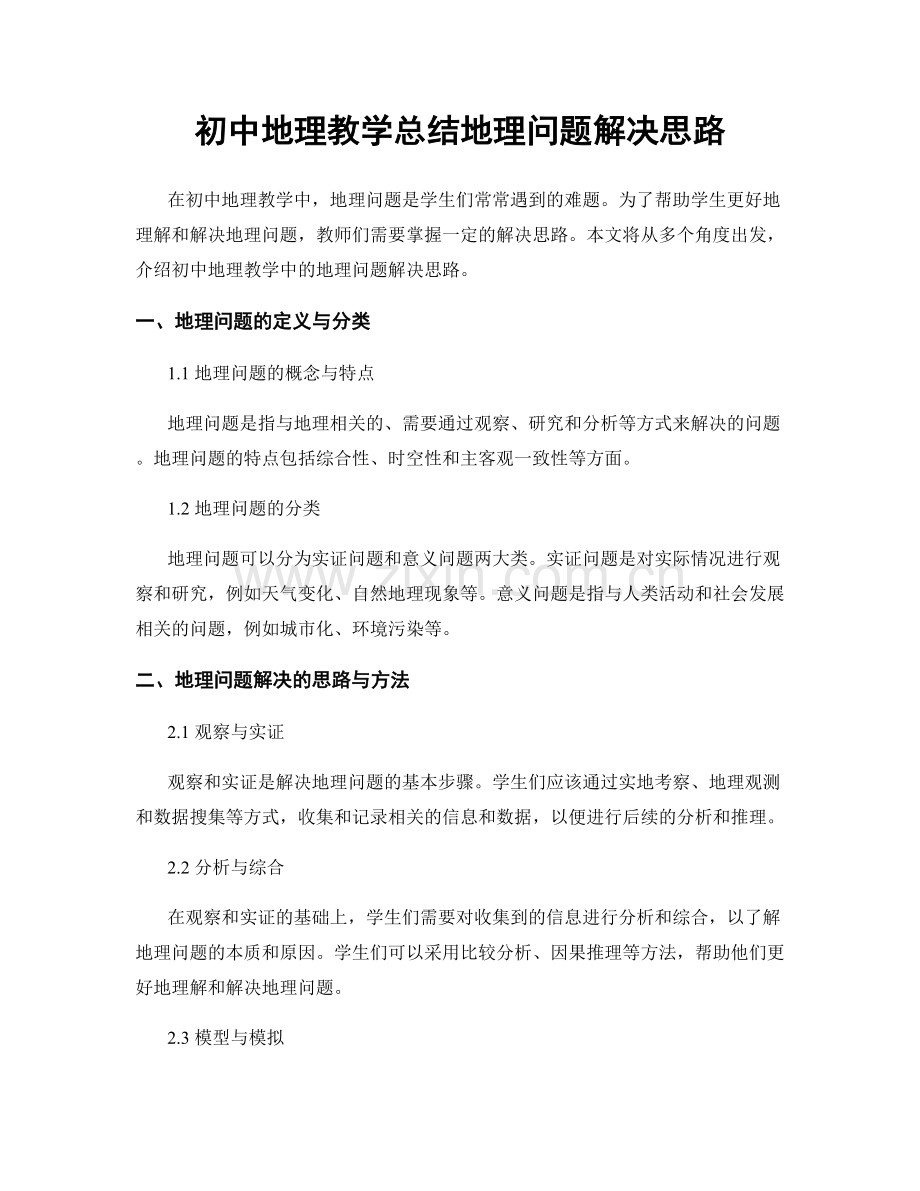 初中地理教学总结地理问题解决思路.docx_第1页