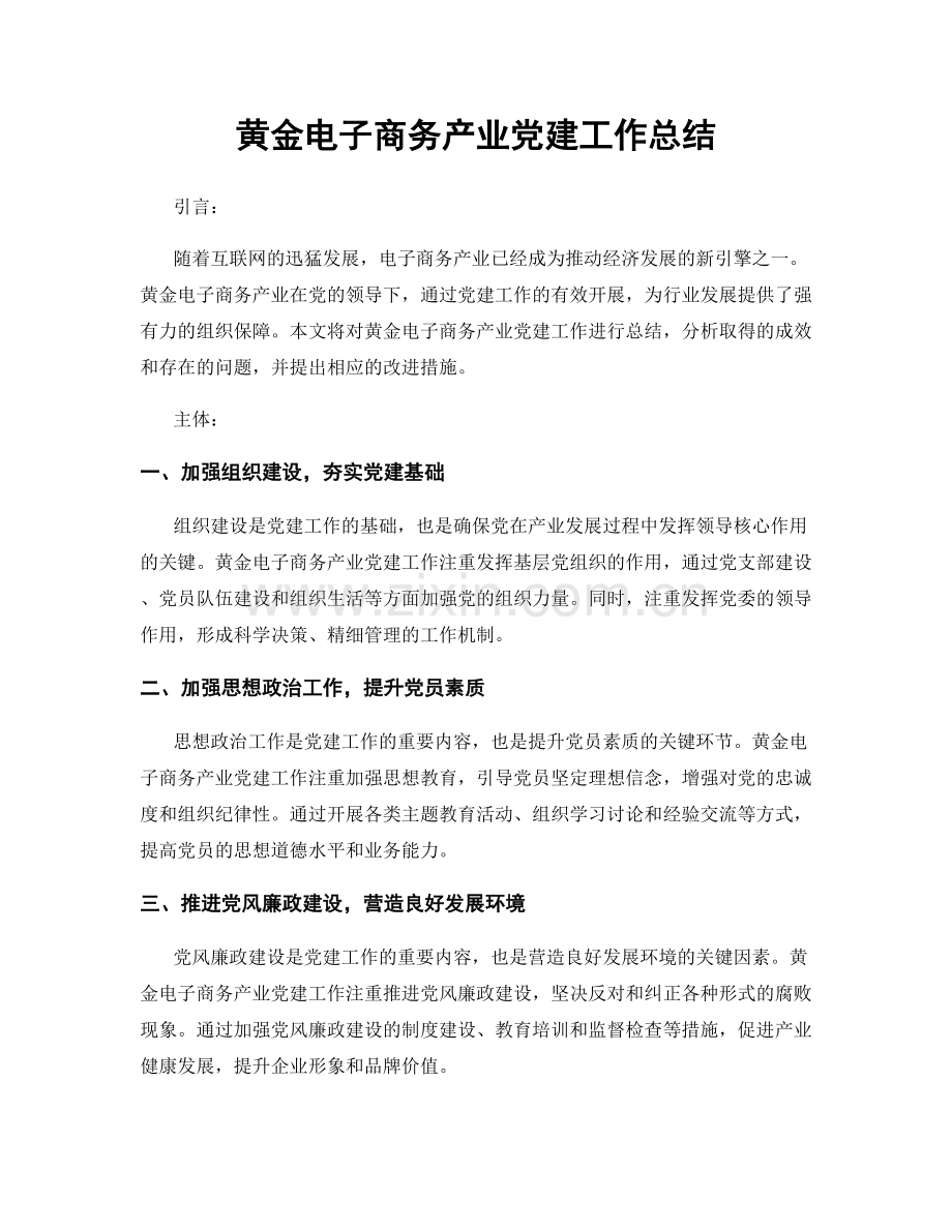 黄金电子商务产业党建工作总结.docx_第1页