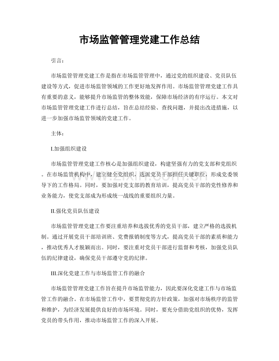 市场监管管理党建工作总结.docx_第1页