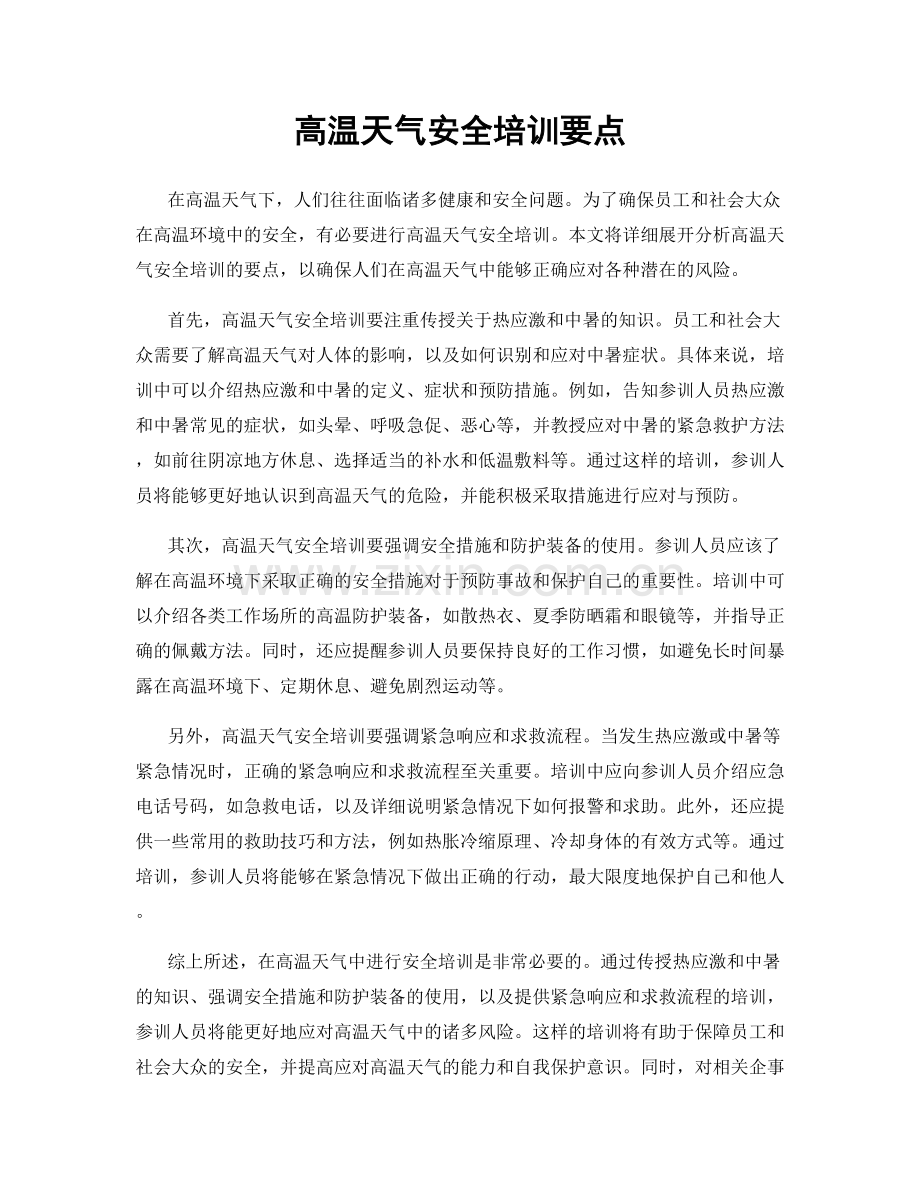 高温天气安全培训要点.docx_第1页
