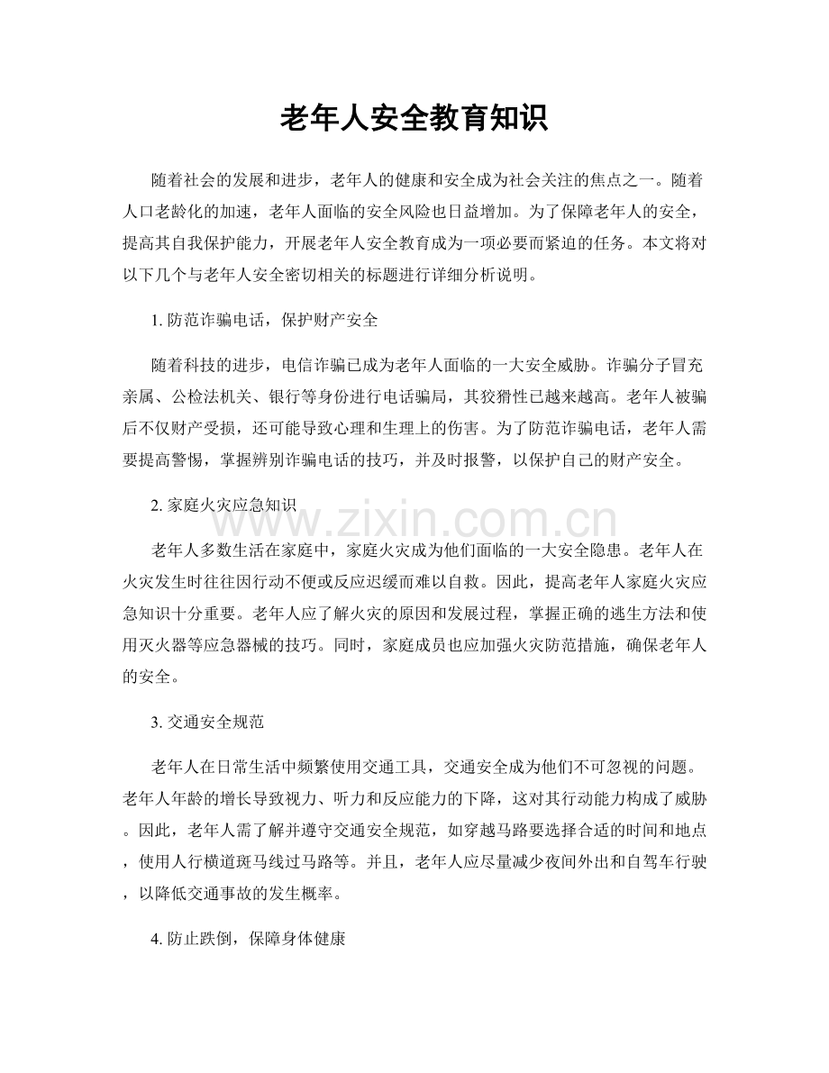 老年人安全教育知识.docx_第1页