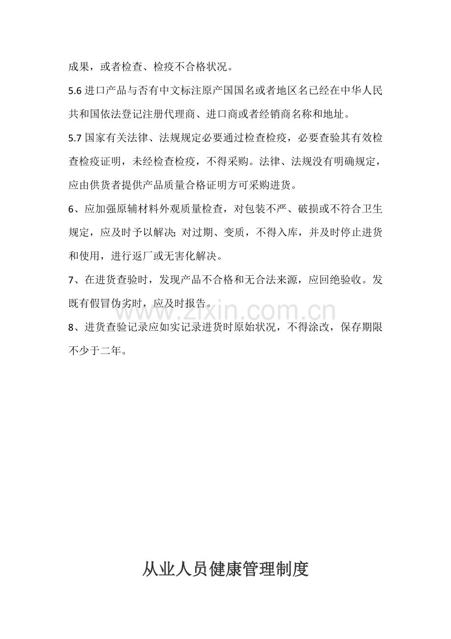 保证食品安全专项规章新规制度清单.doc_第2页