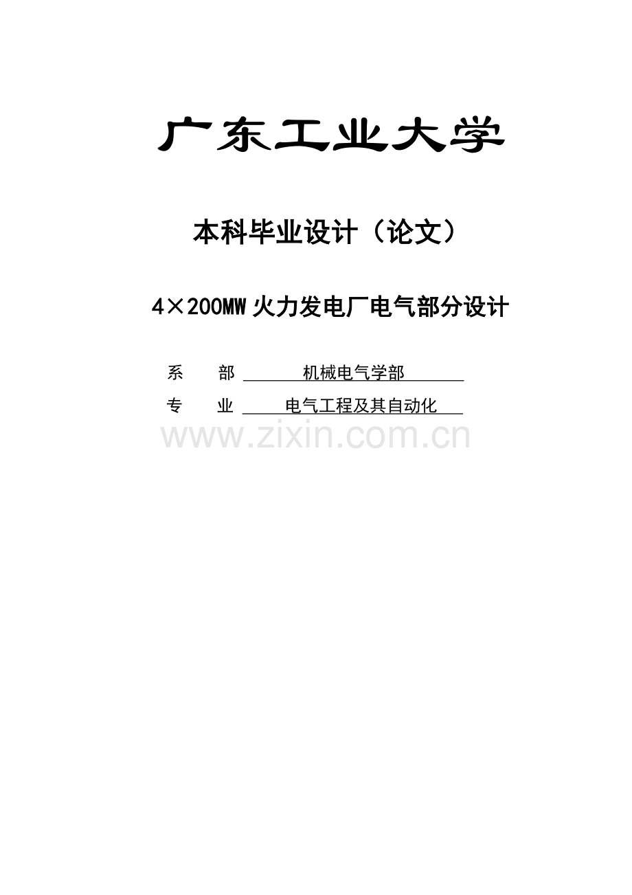 大学毕业论文-—4×200mw火力发电厂电气部分设计.doc_第1页