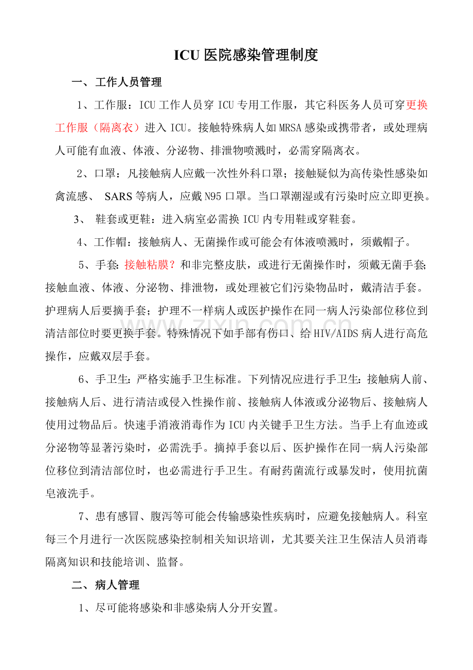 ICU医院感染管理新规制度已看.doc_第1页